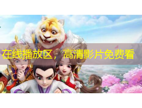 在线播放区，高清影片免费看