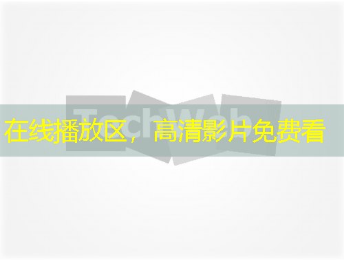 在线播放区，高清影片免费看