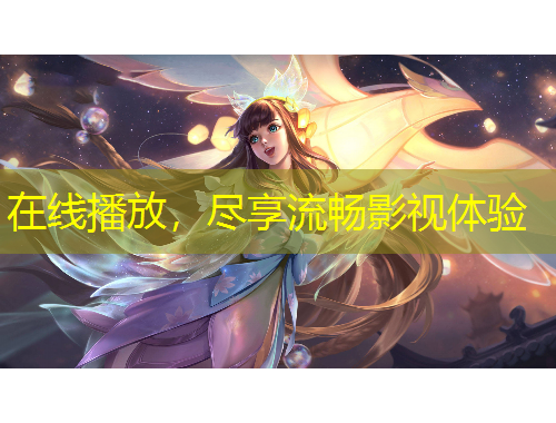 在线播放，尽享流畅影视体验