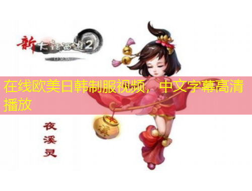 在线欧美日韩制服视频，中文字幕高清播放