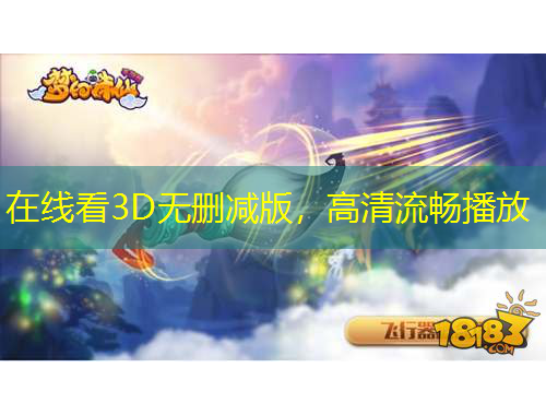 在线看3D无删减版，高清流畅播放