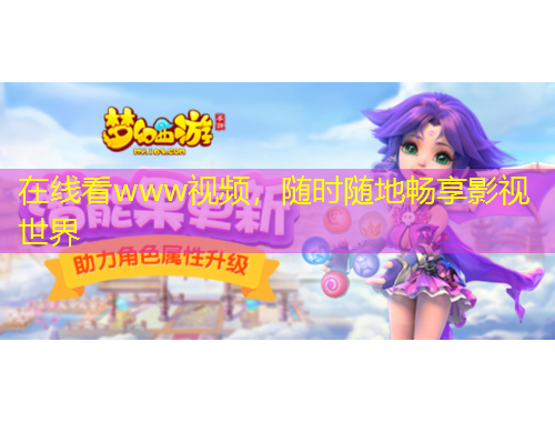 在线看www视频,随时随地畅享影视世界