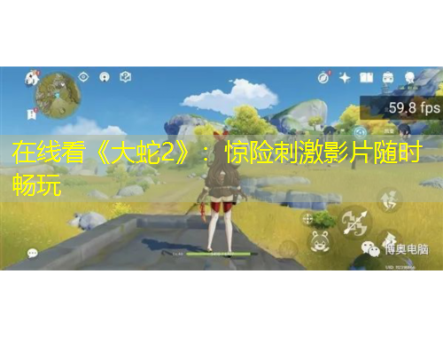 在线看《大蛇2》：惊险刺激影片随时畅玩
