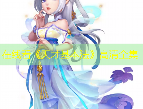 在线看《天才基本法》高清全集