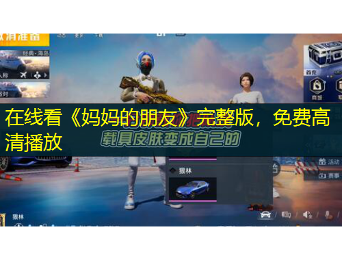 在线看《妈妈的朋友》完整版，免费高清播放