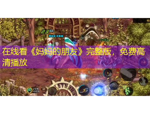 在线看《妈妈的朋友》完整版，免费高清播放