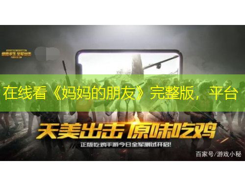 在线看《妈妈的朋友》完整版,平台