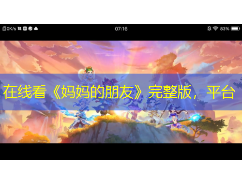 在线看《妈妈的朋友》完整版，平台