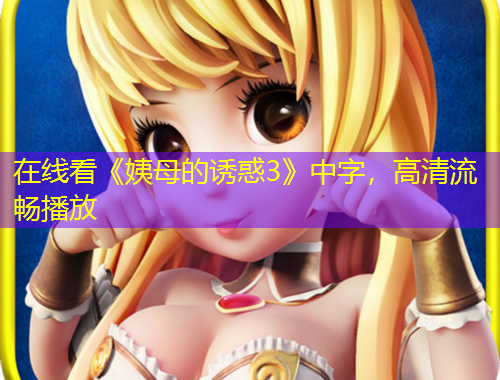 在线看《姨母的诱惑3》中字，高清流畅播放