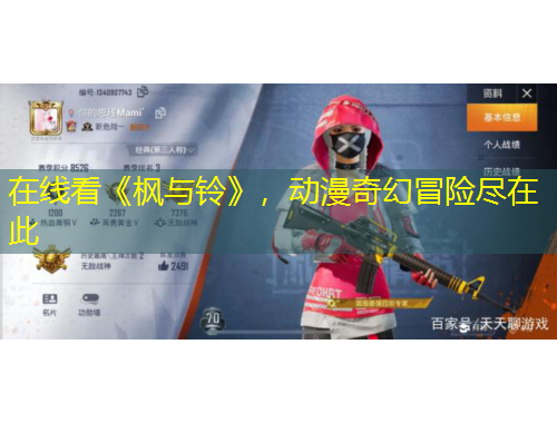 在线看《枫与铃》，动漫奇幻冒险尽在此