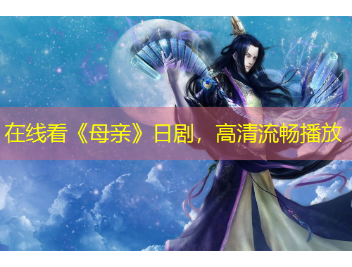 在线看《母亲》日剧，高清流畅播放