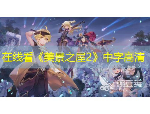 在线看《美景之屋2》中字高清