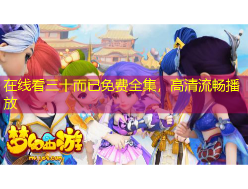 在线看三十而已免费全集，高清流畅播放