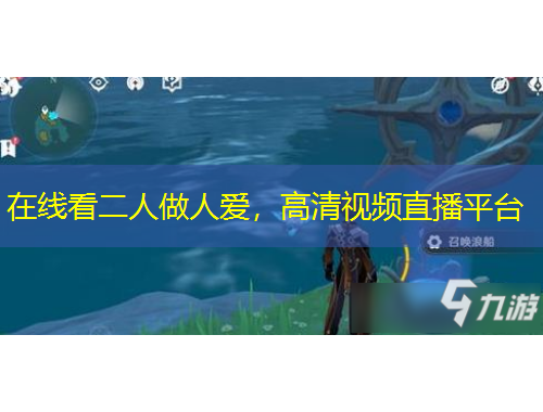 在线看二人做人爱，高清视频直播平台