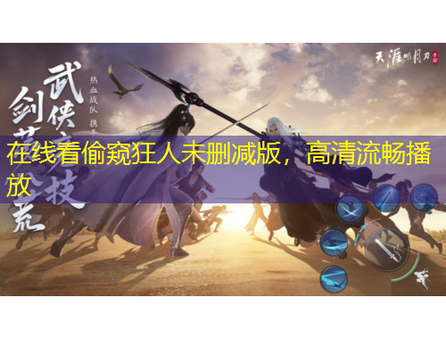 在线看偷窥狂人未删减版，高清流畅播放