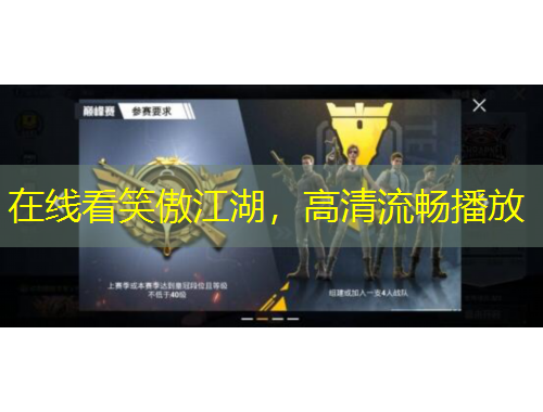 在线看笑傲江湖，高清流畅播放