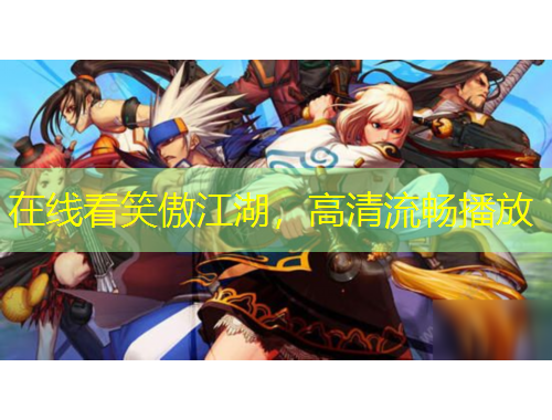 在线看笑傲江湖，高清流畅播放