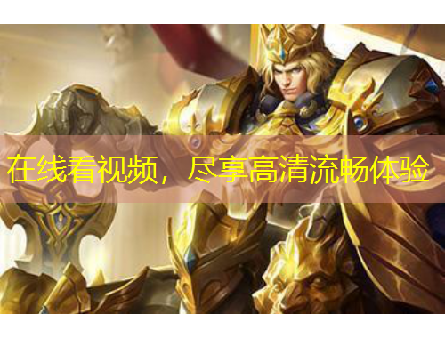 在线看视频，尽享高清流畅体验