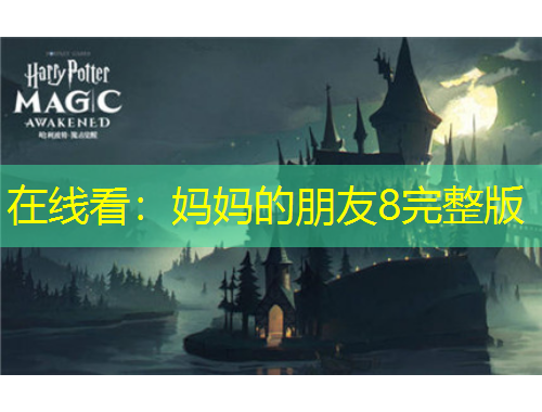 在线看：妈妈的朋友8完整版