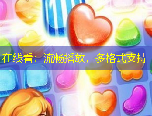 在线看：流畅播放，多格式支持