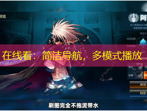 在线看：简洁导航，多模式播放