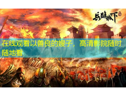 在线观看以善良的嫂子，高清影院随时随地看