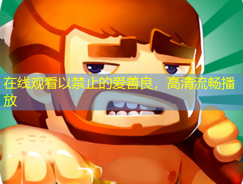在线观看以禁止的爱善良，高清流畅播放