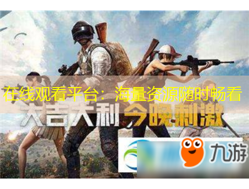 在线观看平台：海量资源随时畅看