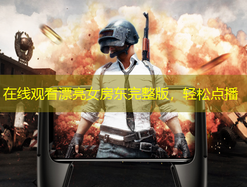 在线观看漂亮女房东完整版，轻松点播