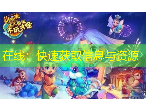 在线：快速获取信息与资源