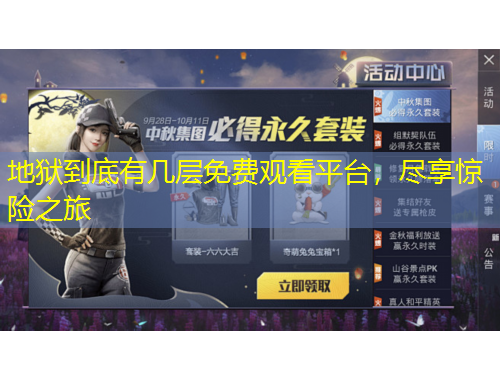 地狱到底有几层免费观看平台，尽享惊险之旅