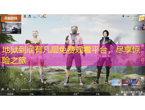 地狱到底有几层免费观看平台，尽享惊险之旅