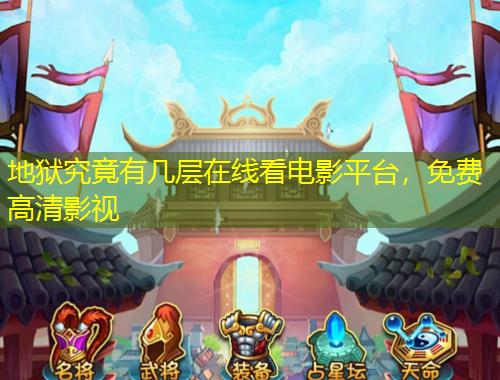 地狱究竟有几层在线看电影平台，免费高清影视