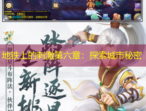 地铁上的刺激第六章：探索城市秘密