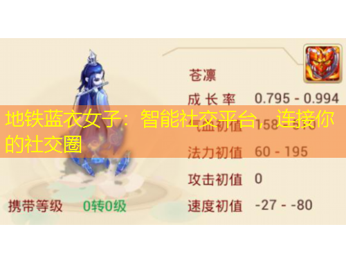 地铁蓝衣女子：智能社交平台，连接你的社交圈