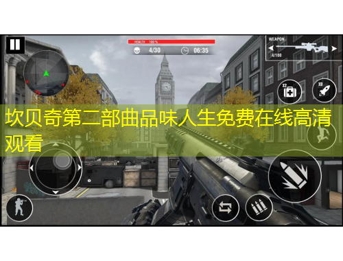 坎贝奇第二部曲品味人生免费在线高清观看