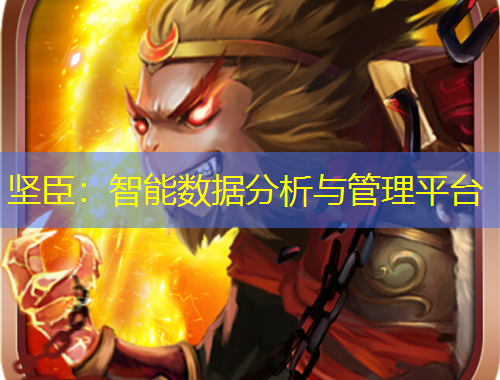 坚臣：智能数据分析与管理平台