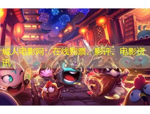 城人电影网：在线购票、影评、电影资讯