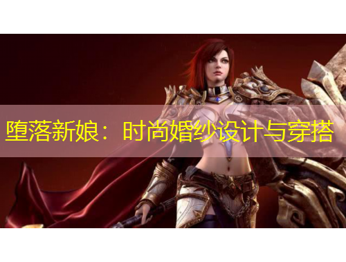 堕落新娘：时尚婚纱设计与穿搭