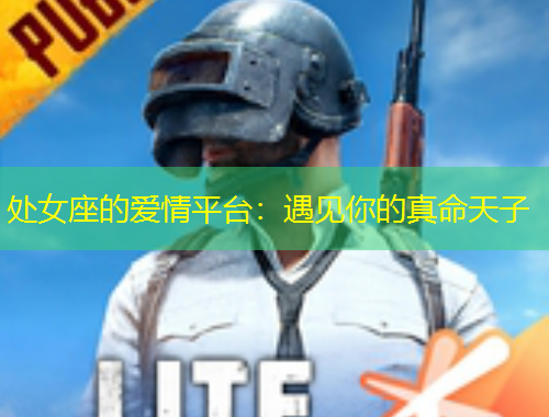 处女座的爱情平台：遇见你的真命天子