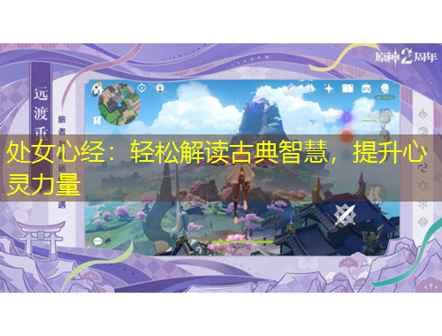 处女心经：轻松解读古典智慧，提升心灵力量