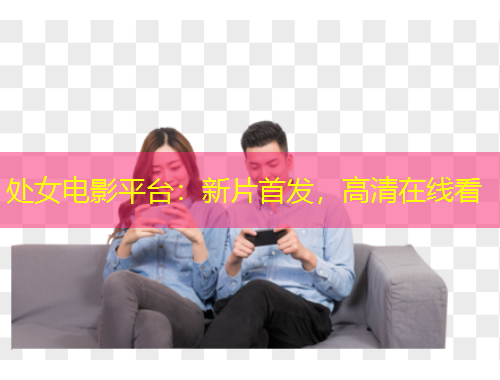 处女电影平台：新片首发，高清在线看