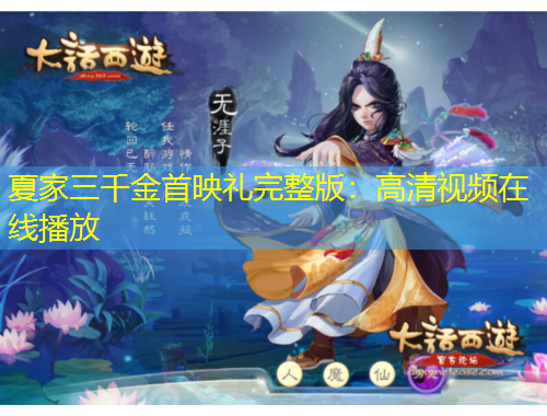 夏家三千金首映礼完整版：高清视频在线播放