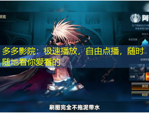 多多影院：极速播放，自由点播，随时随地看你爱看的