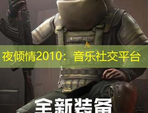 夜倾情2010：音乐社交平台