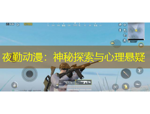 夜勤动漫：神秘探索与心理悬疑