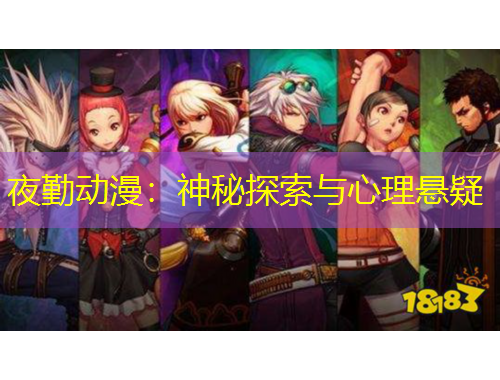 夜勤动漫：神秘探索与心理悬疑