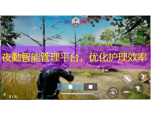夜勤智能管理平台，优化护理效率