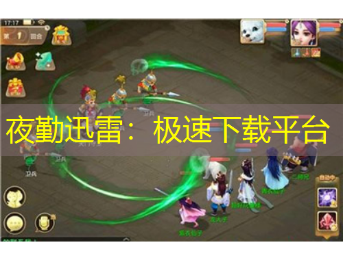 夜勤迅雷：极速下载平台