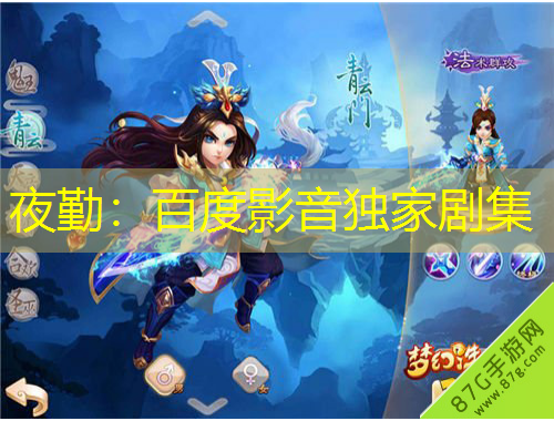 夜勤：百度影音独家剧集